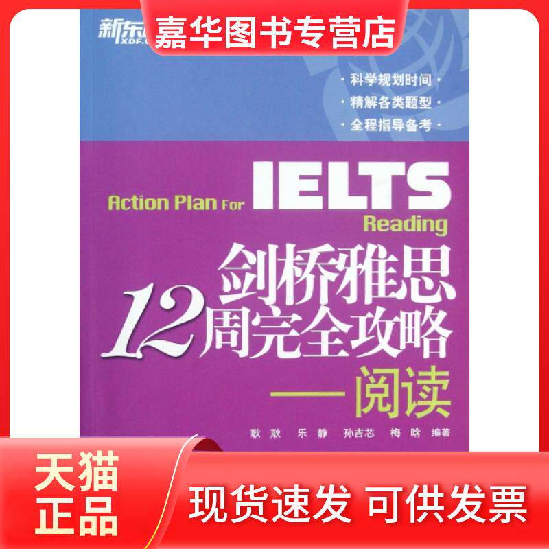 【正版现货】 剑桥雅思12周攻略--阅读 耿耿//乐静//孙吉芯//梅晗 西安交通大学出版社