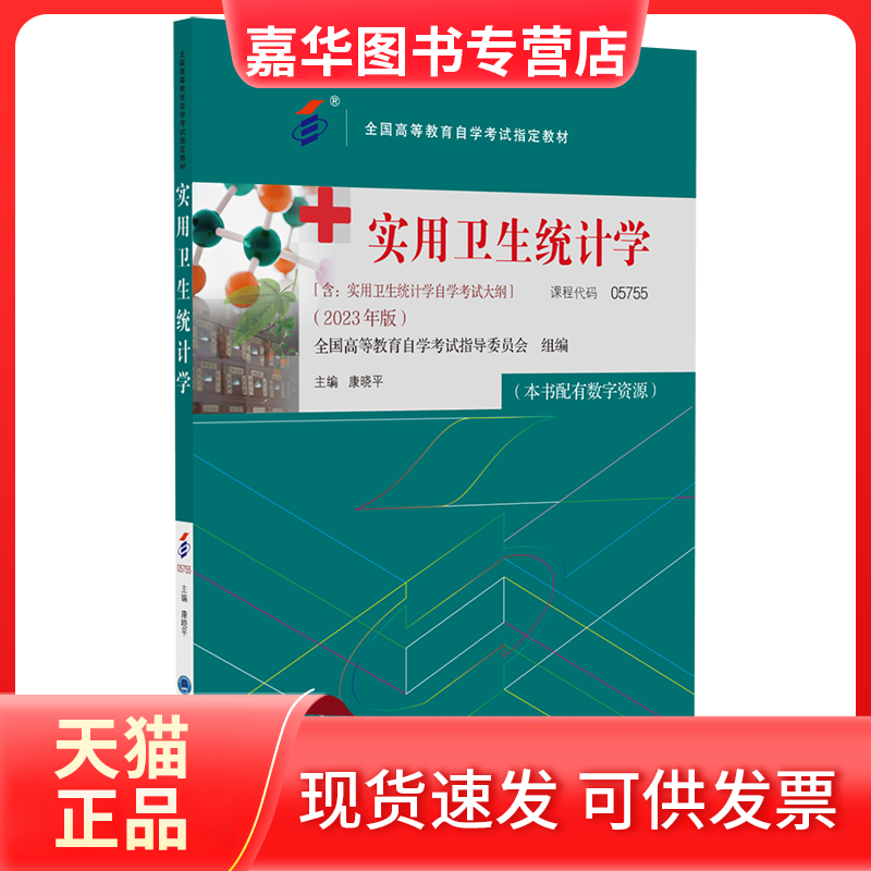 【正版现货】 实用卫生统计学（教材） 康晓平 北京大学医学出版社