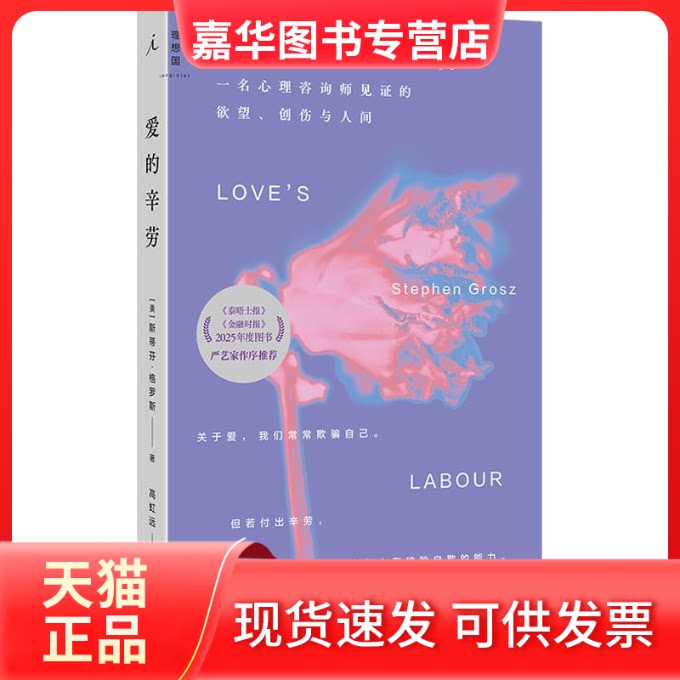 【正版现货】 爱的辛劳：一名心理咨询师见的、创伤与人间 (美)斯蒂芬·格罗斯 著 高虹远 译 上海三联书店