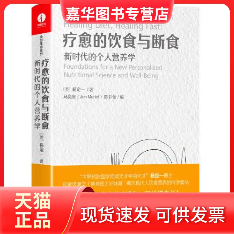 【正版现货】 疗愈的饮食与断食 (美)杨定一 著 华龄出版社