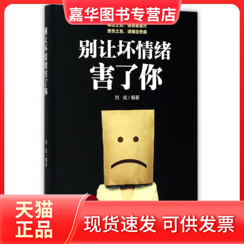 【正版现货】 别让坏情绪害了你 刘斌 九州