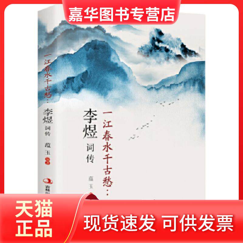 【正版现货】 一江春水千古愁:李煜词传 蕴玉 吉林出版集团