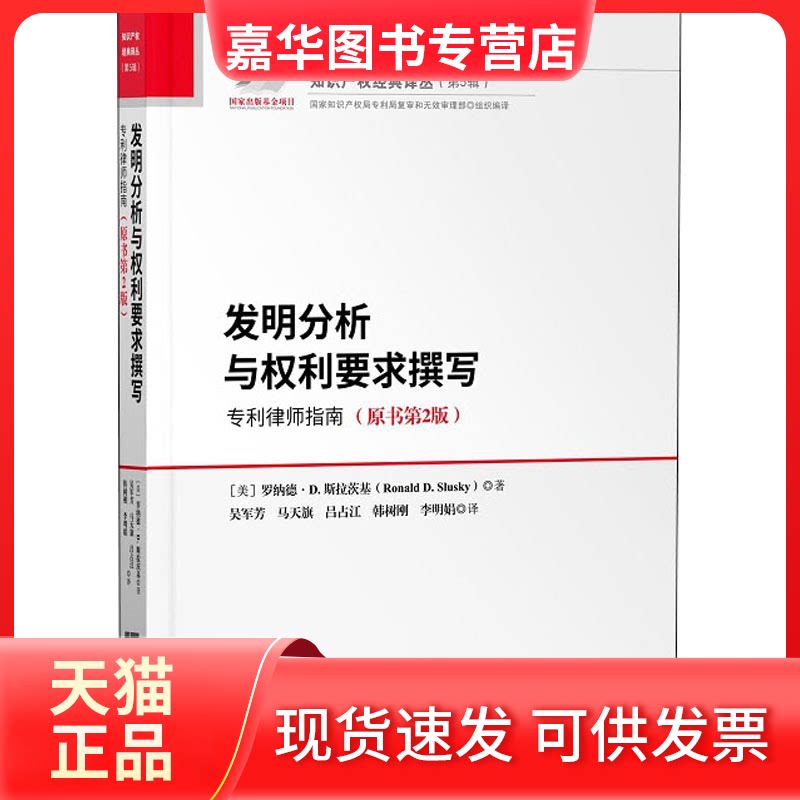 【正版现货】 发明分析与权利要求撰写 专利律师指南(原书第2版) (美)罗纳德·D.斯拉茨基(Ronald D.Slusky) 著 吴军芳 等 译 知识