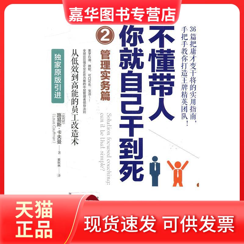 【正版现货】 不懂带人,你就自己干到死:2:管理实务篇 (比)路易斯·卡夫曼(Louis Cauffman) 著 麦秋林 译 中国友谊出版公司