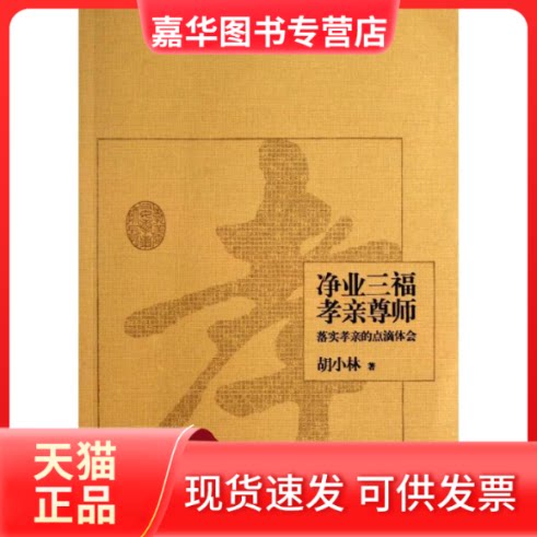 【正版现货】 净业三福 孝亲尊师 胡小林 岳麓书社