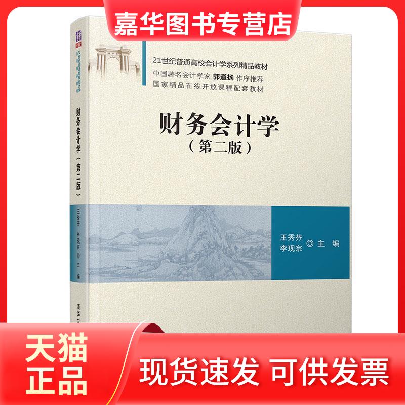 【正版现货】 财务会计学（第二版） 王秀芬 李现宗 主编 清华大学出版社