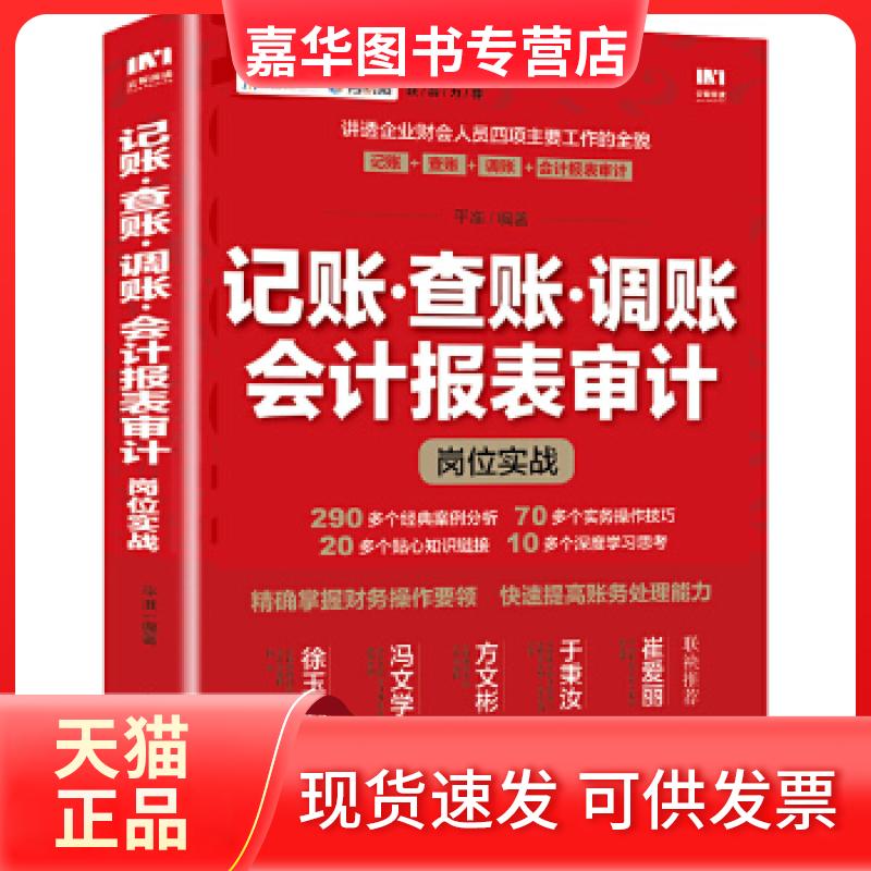 【正版现货】 记账 查账 调账 会计报表审计岗位实战 平准 人民邮电出版社