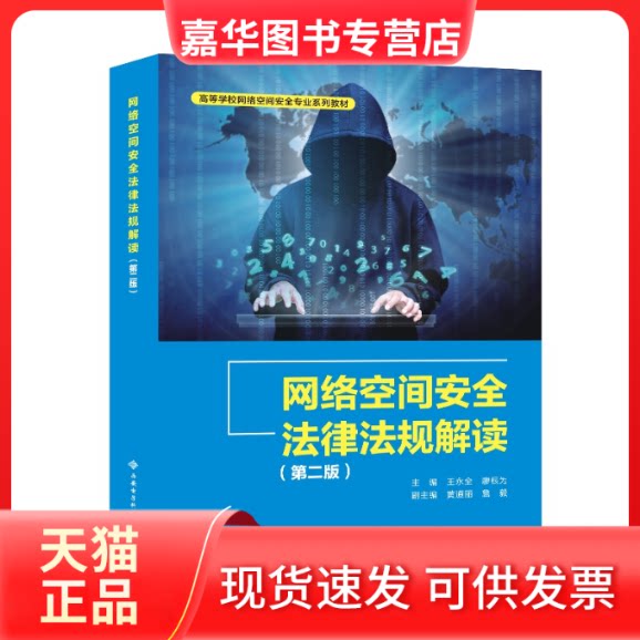 【正版现货】 网络空间安全法律法规解读(第2版) 王永全,廖根为 编 西安电子科技大学出版社