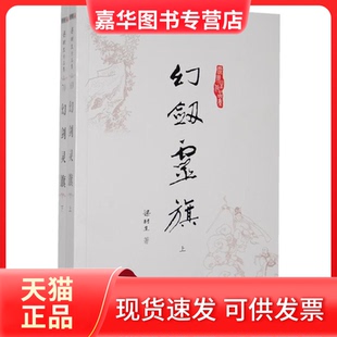 【正版现货】 幻剑灵旗 梁羽生 中山大学出版社