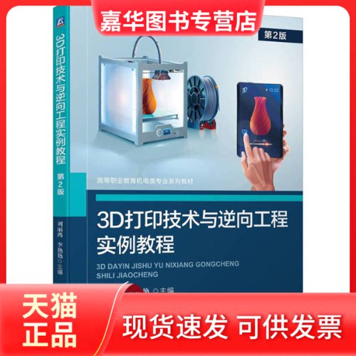 【正版现货】 3D打印技术与逆向工程实例教程  第2版 刘丽鸿,李艳艳 编 机械工业出版社