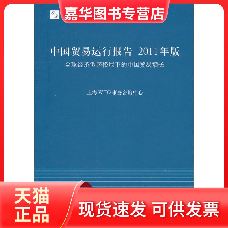 【正版现货】 中国贸易运行报告2011年版:全球经济调整格局下的中国贸易增长 上海WTO事务咨询中心[编] 上海人民出版社