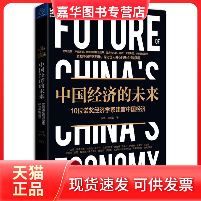 【正版现货】 中国经济的未来:10位诺奖经济学家建言中国经济 吴思，李大巍 著 四川人民出版社