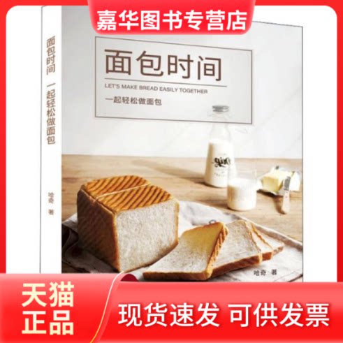 【正版现货】 面包时间 一起轻松做面包 哈奇 辽宁科学技术出版社