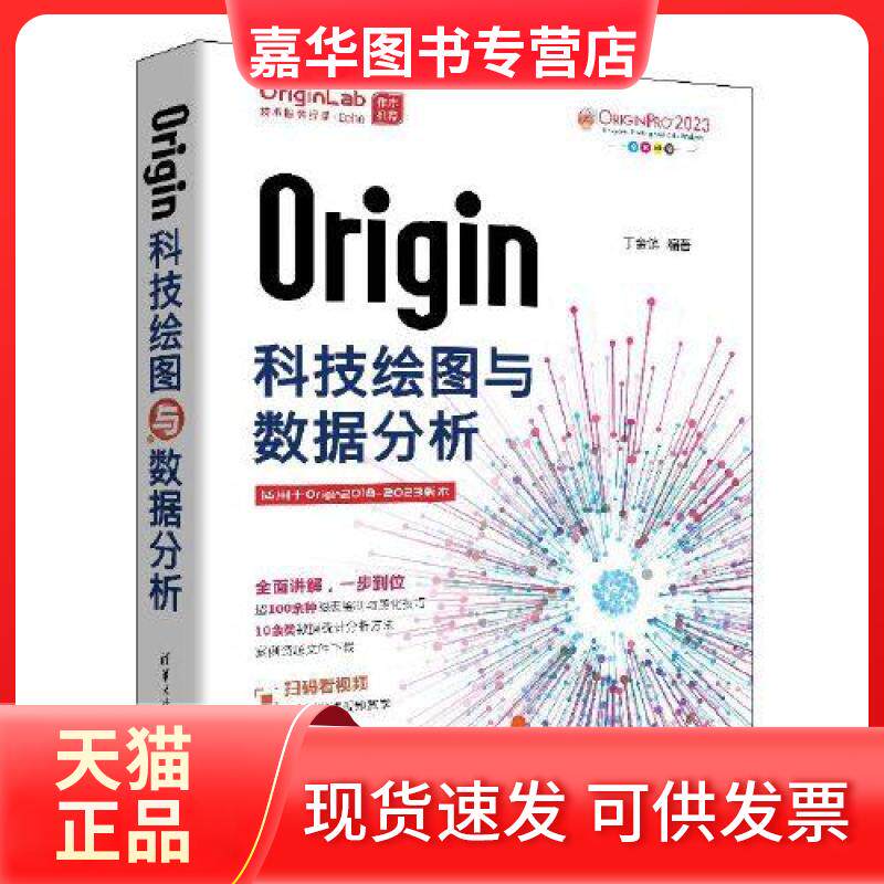 【正版现货】 Origin科技绘图与数据分析 丁金滨 清华大学出版社