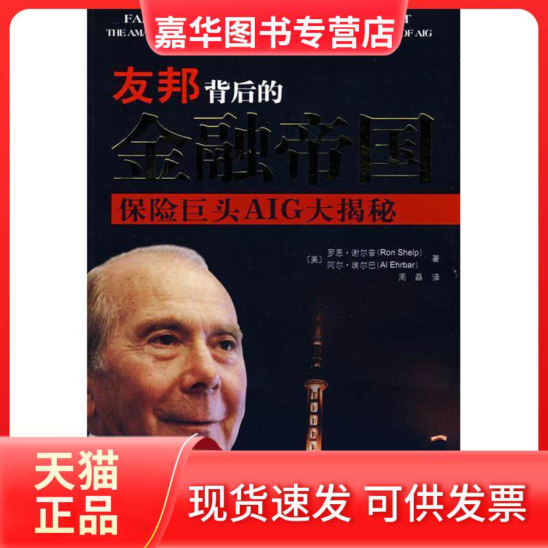 【正版现货】 友邦背后的金融帝国：保险巨头AIG大揭秘 （美）谢尔普 （美）埃尔巴 周晶 重庆出版社