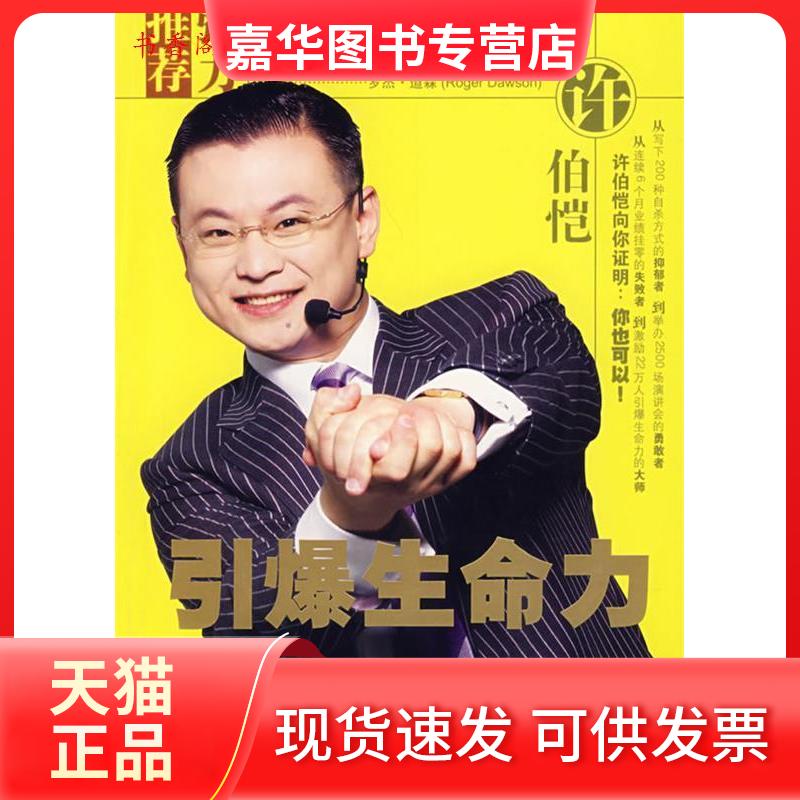 【正版现货】 引爆生命力 许伯恺 著 石油工业出版社