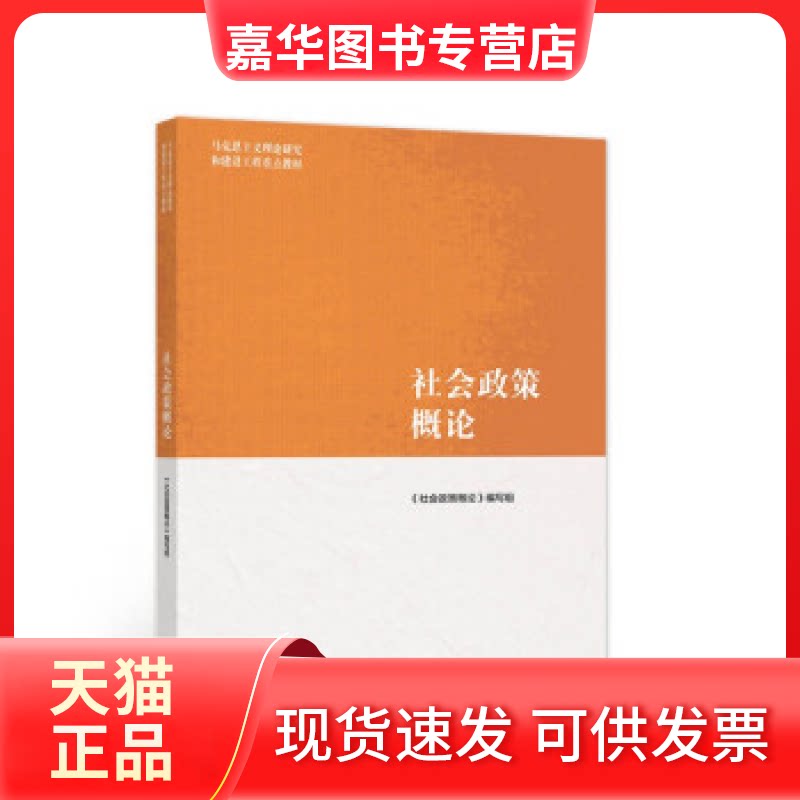 【正版现货】 社会政策概论 《社会政策概论》编写组编 高等教育出版社