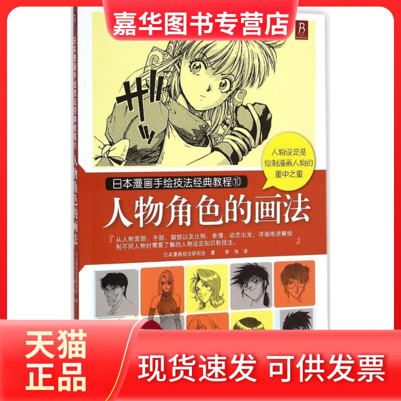 【正版现货】 人物角色的画法 日本漫画技法研究会 著;李伟 译 著 中国民族摄影出版社