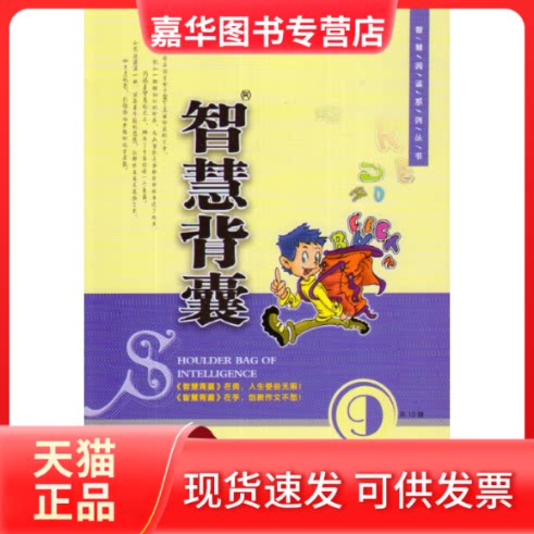 【正版现货】 智慧背囊9 王玉强 主编 南方出版社