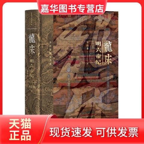 【正版现货】 龙床 明六帝纪 修订版 李洁非 著 人民文学出版社