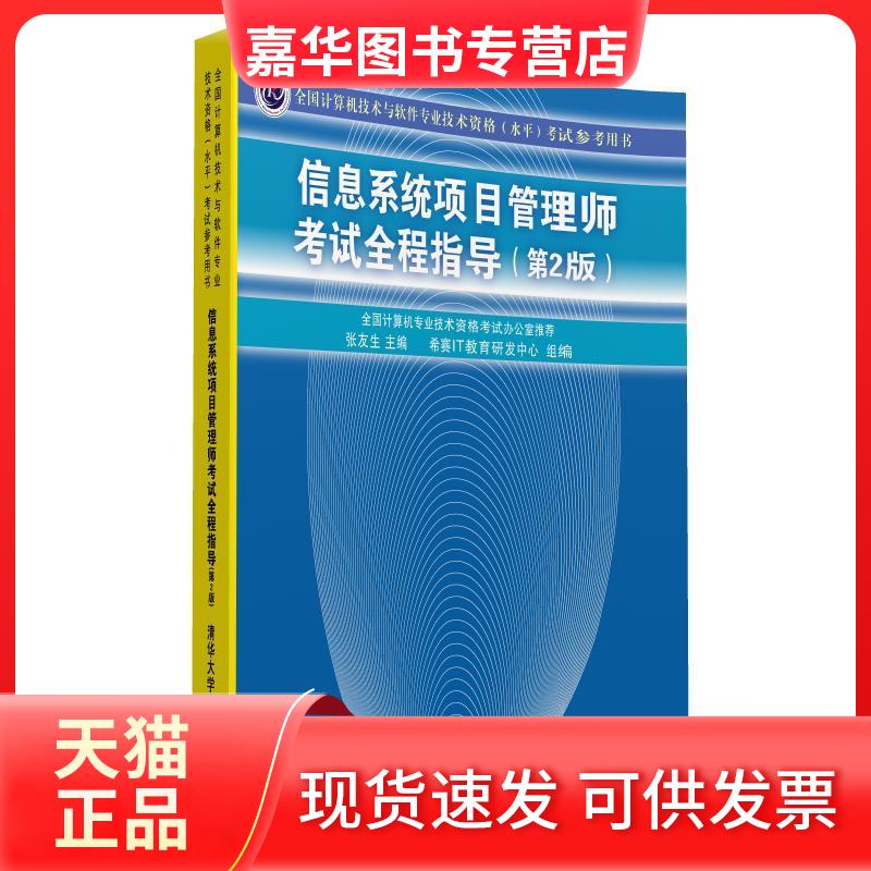 【正版现货】 信息系统项目管理师全程指导(第2版)(全国计算机技术与软件专业技术资格(水平)参考用书) 张友生 著 清华大学
