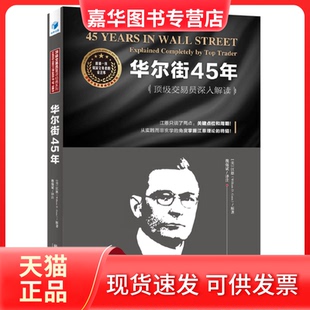 【正版现货】 45年：交易员深入解读（魏强斌力作！江恩只谈了两点：关键点位和周期，从实践而非玄学的角度掌握江恩理论的精髓！