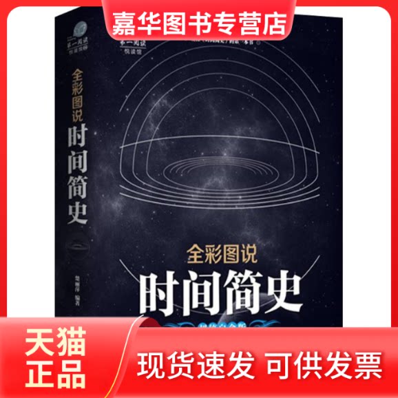 【正版现货】 全彩图说时间简史 楚丽萍 编著 中国华侨出版社