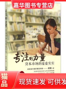 【正版现货】 专注的力量：资本市场的虚虚实实 班妮 中国铁道出版社