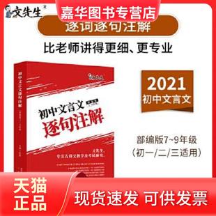 【正版现货】 文先生 2021初中文言文逐句注解 陈星 三秦