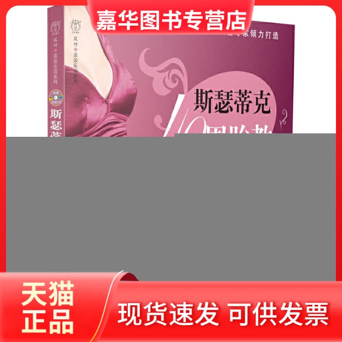 【正版现货】 斯瑟蒂克40周胎教方案(附光盘)/汉竹亲亲乐读系列 汉竹|主编:游川 轻工