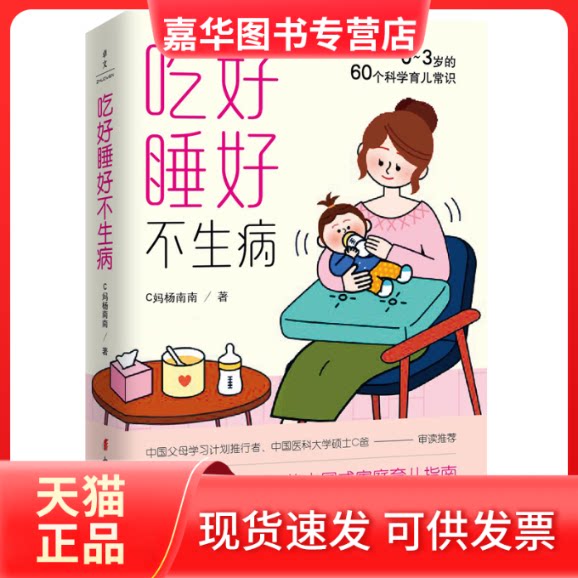 【正版现货】 吃好睡好不生病 0-3岁的60个科学育儿常识 C妈杨南南 著 中国妇女出版社