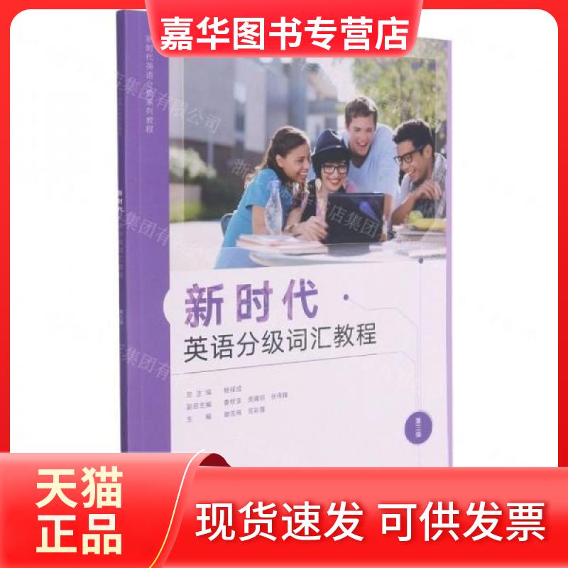 【正版现货】 英语分级词汇教程:第三级 谢志伟;司彩霞 外语教学与研究出版社