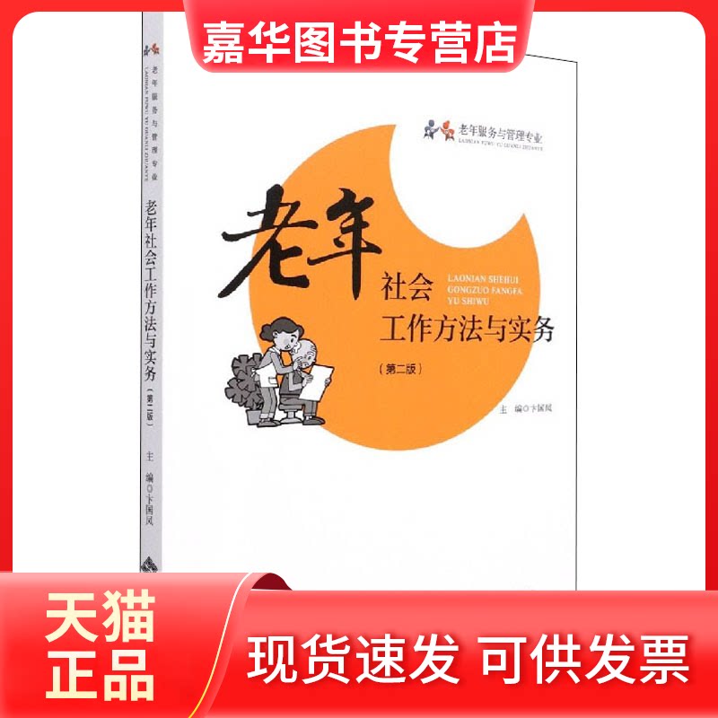 【正版现货】 老年社会工作方法与实务(第2版) 卞国凤 北京师范大学出版社