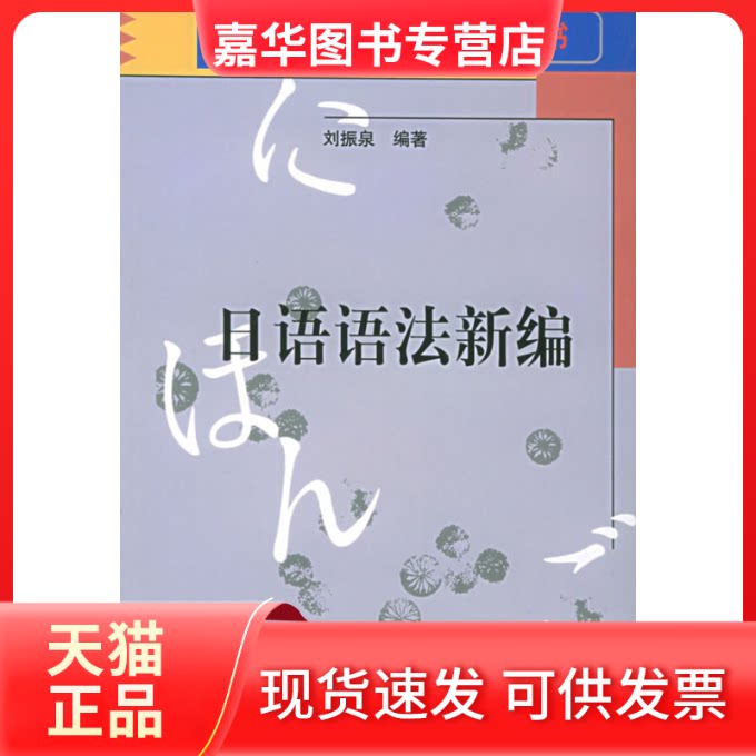 【正版现货】 日语语法新编——北大版·日语教育丛书 刘振泉 北京大学出版社