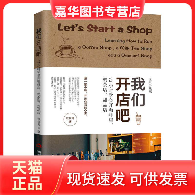 【正版现货】 我们开店吧 72小时学会开咖啡店、奶茶店、甜品店 全新升级版 牧牧酱 著 当代世界出版社
