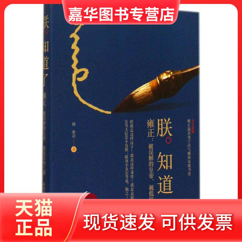 【正版现货】 朕·知道了：雍正:被误解的皇帝、被低估的王朝 傅淞岩 华文出版社
