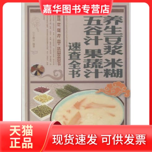 【正版现货】 养生豆浆米糊五谷汁果蔬汁速查全书 宁微言 著 京华出版社