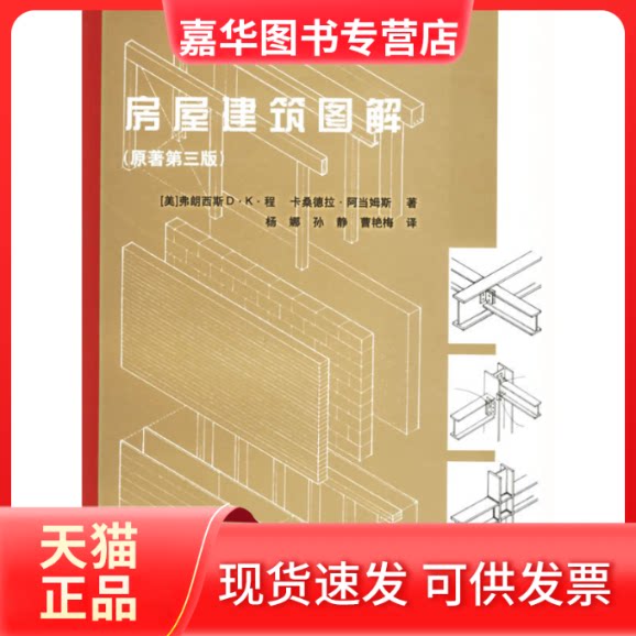 【正版现货】 房屋建筑图解（原著第3版） （美）阿当姆斯 杨娜 中国建筑工业出版社