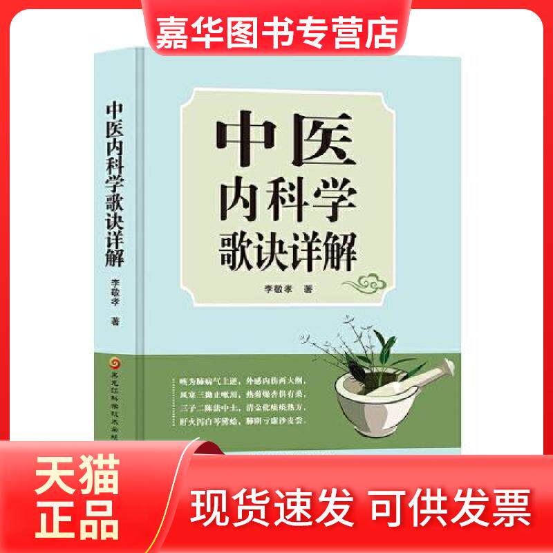 【正版现货】 中医内科学歌诀详解::: 李敬孝 黑龙江科学技术出版社