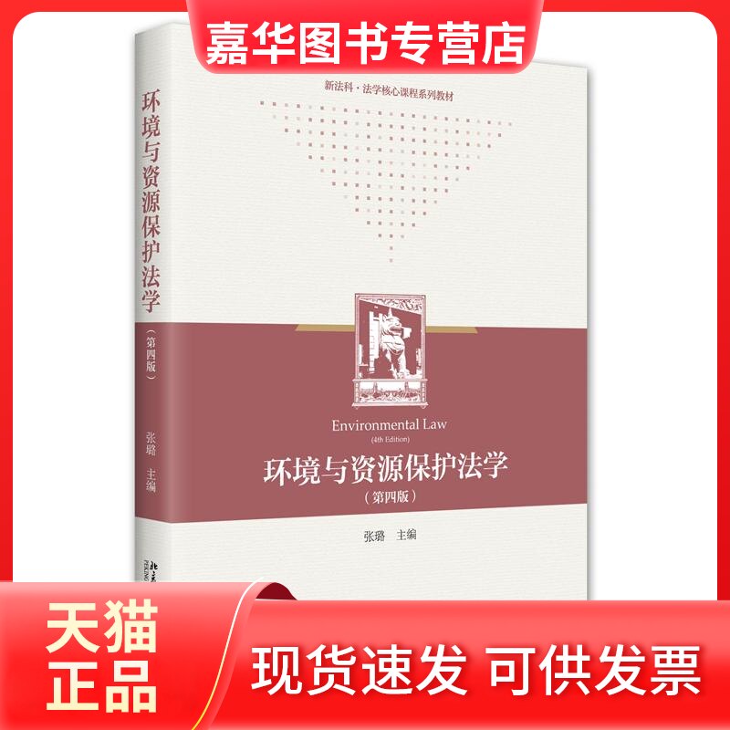 【正版现货】 环境与资源保护法学（第四版） 张璐 北京大学出版社