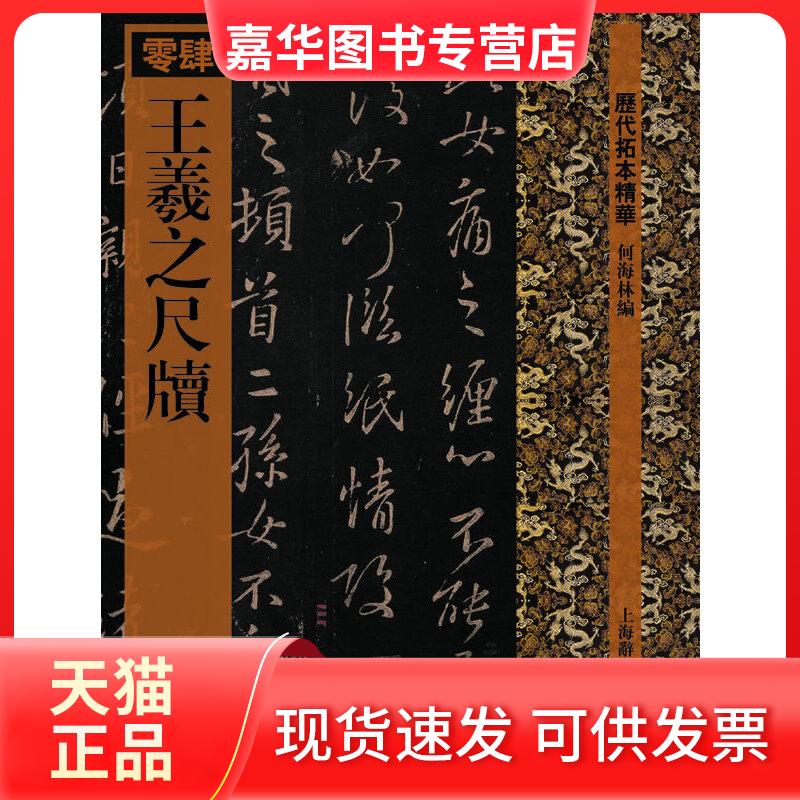 【正版现货】 历代拓本精华·王羲之尺牍 何海林 编 上海辞书出版社