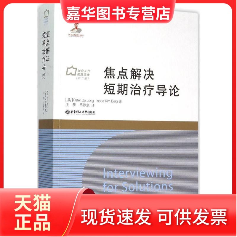 【正版现货】 焦点解决短期治疗导论 Peter 华东理工大学出版社