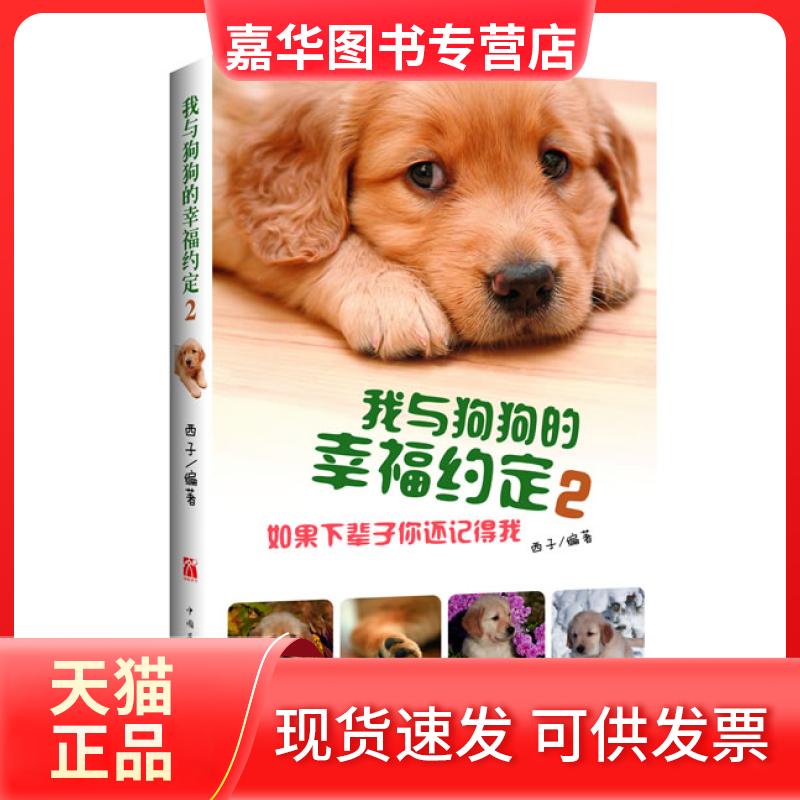 【正版现货】 我与狗狗的幸福约定2:如果下辈子你还记得我 西子 中国华侨出版社
