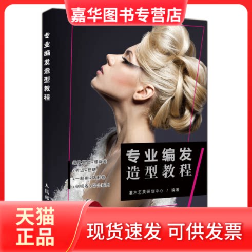 【正版现货】 专业编发造型教程 灌木艺美研创中心 著 人民邮电出版社