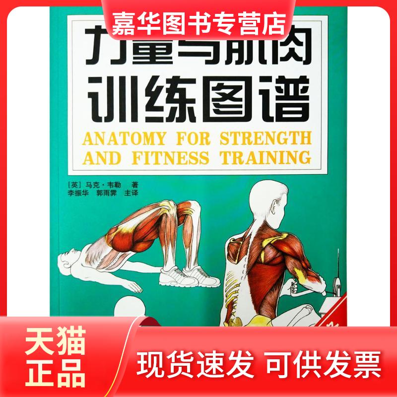【正版现货】 力量与肌肉训练图谱 (英)马克.韦勒 著作 山东科学技术出版社