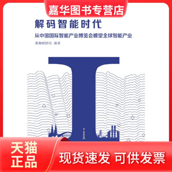 【正版现货】 解码智能时代(从中国国际智能产业博览会瞭望全球智能产业)(中英对照) 编者:黄桷树财经|责编:许璐//杨琪|译者:王蓉/