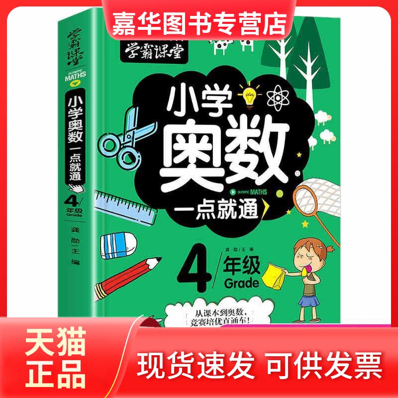 【正版现货】 学霸课堂-小学奥数一点就通·四年级 龚勋 文化发展出版社