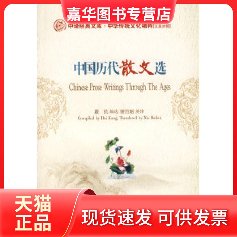 【正版现货】 中国历代散文选（英汉对照） 戴抗 选 谢百魁 中国对外翻译出版公司
