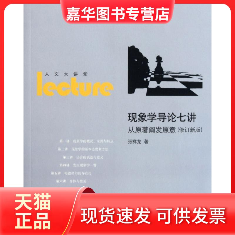 【正版现货】 现象学导论七讲(从原著阐发原意修订新版人文大讲堂) 张祥龙 中国人民大学