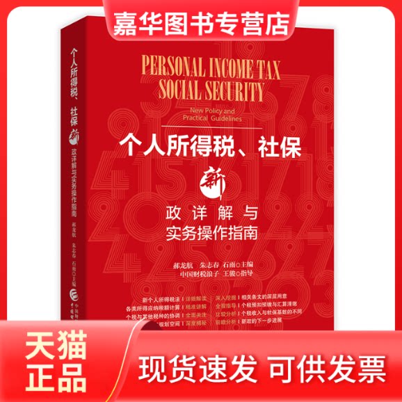 【正版现货】 个人所得税、社保新政详解与实务操作指南 郝龙航,朱志春,石雨 编 中国财政经济出版社